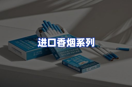 进口香烟系列
